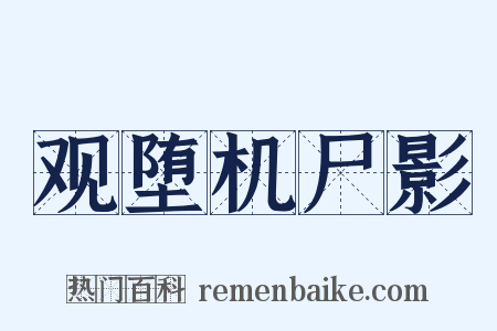 观堕机尸影是什么意思的图片